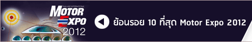 ย้อนรอย 10 ที่สุด Motor Expo 2012