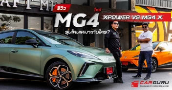 รีวิว MG4 2 รุ่นใหม่ XPOWER VS MG4 X รุ่นไหนเหมาะกับใคร?