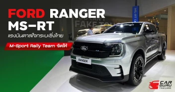FORD RANGER MS-RT แรงบันดาลใจกระบะซิ่งไทย M-Sport Rally Team จัดให้