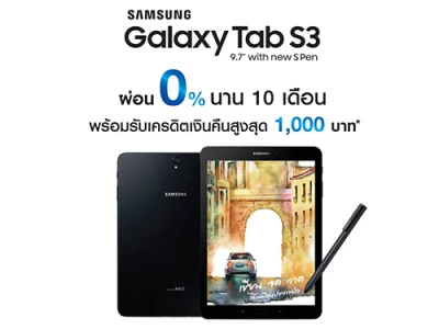 Samsung Galaxy Tab S3 จัดโปรโมชั่นผ่อน 0% นาน 10 เดือน รับเครดิตคืนสูงสุด 1,000 บาท