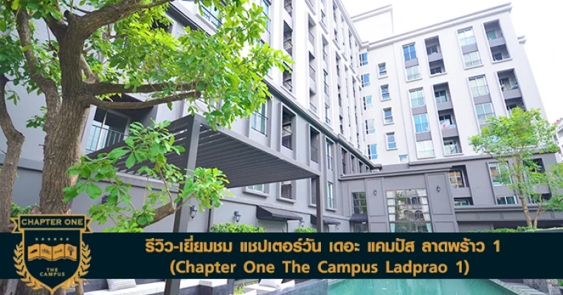 รีวิว-เยี่ยมชม แชปเตอร์วัน เดอะ แคมปัส ลาดพร้าว 1 (Chapter One The Campus Ladprao 1)
