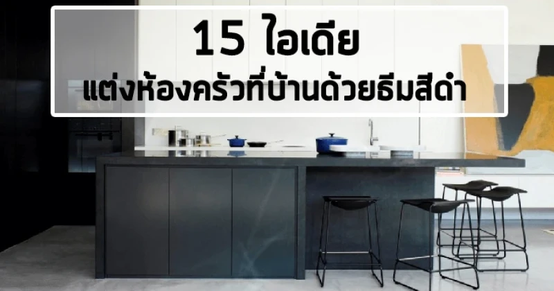15 ไอเดีย แต่งห้องครัวที่บ้านด้วยธีมสีดำ