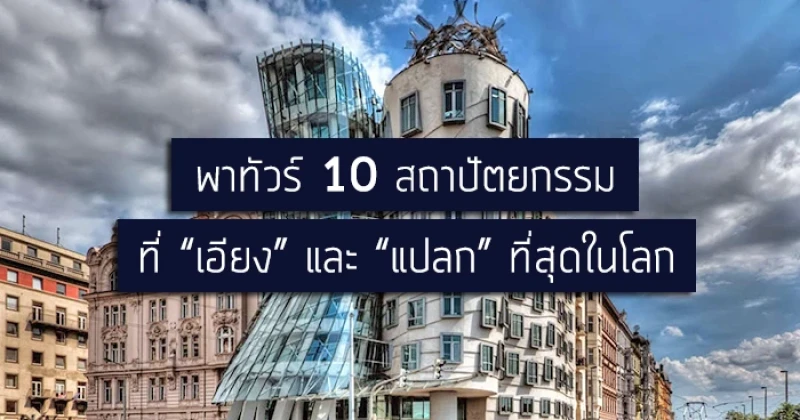 พาทัวร์ 10 สถาปัตยกรรมที่ "เอียง" และ "แปลก" ที่สุดในโลก