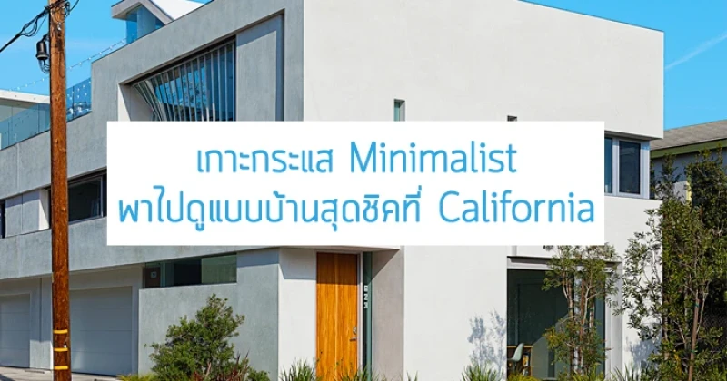 เกาะกระแส Minimalist พาไปดู "แบบบ้าน" สุดชิคที่ California