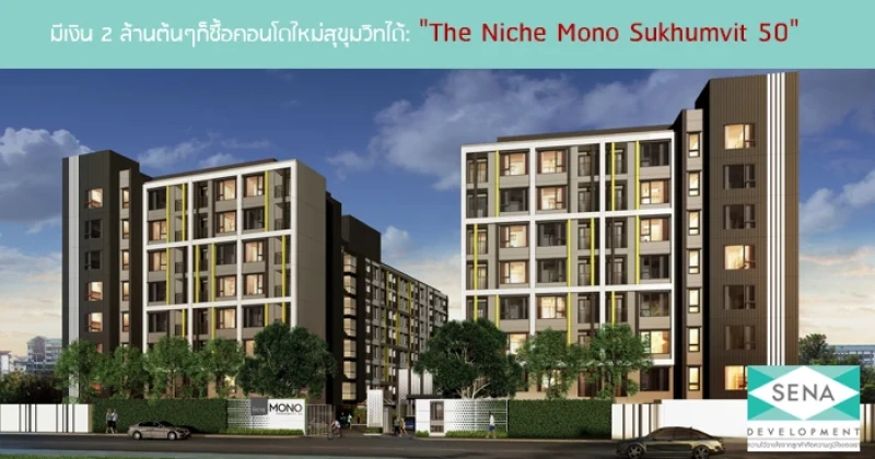 มีเงิน 2 ล้านต้นๆ ก็ซื้อคอนโดใหม่สุขุมวิทได้: "The Niche Mono Sukhumvit 50"