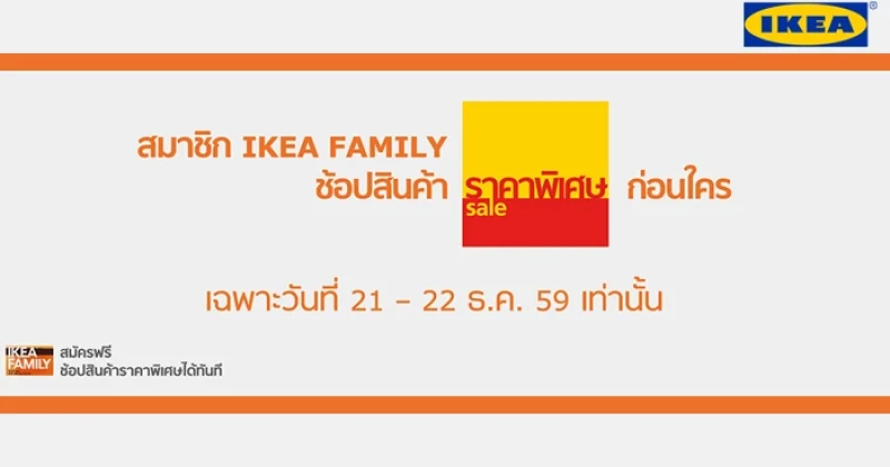 IKEA Family โปรฯ ดีเฉพาะสมาชิก ช้อปของแต่งบ้านราคาพิเศษก่อนใคร 21-22 ธ.ค. 59 เท่านั้น !!!