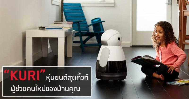 “KURI” หุ่นยนต์สุดคิ้วท์ ผู้ช่วยคนใหม่ของบ้านคุณ