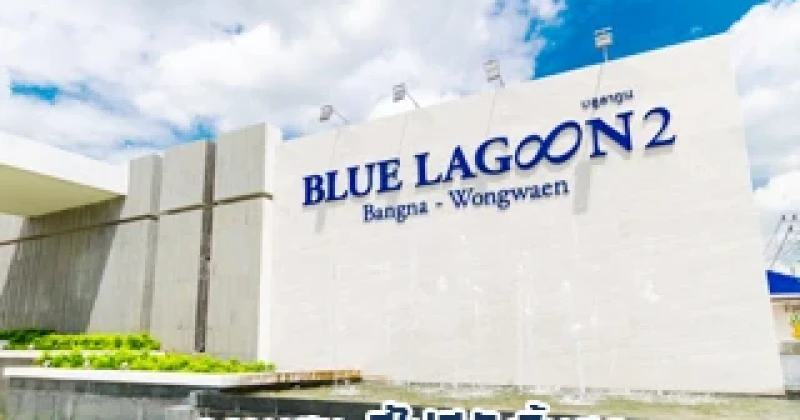 รีวิว-เยี่ยมชม บลูลากูน 2 บางนา-วงแหวน (Blue Lagoon 2 Bangna - Wongwean)