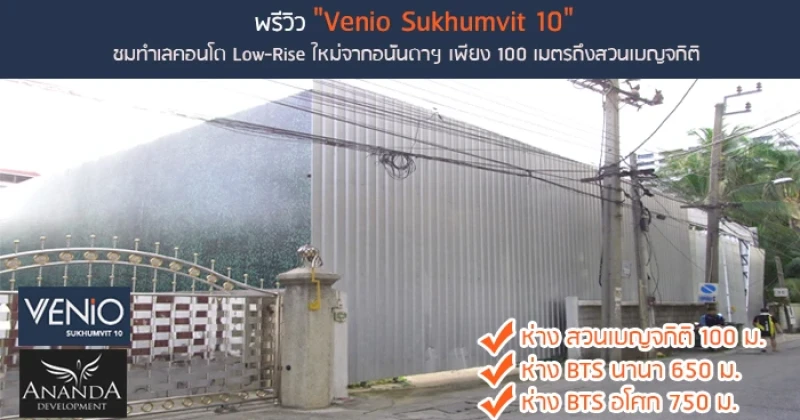 พรีวิว Venio Sukhumvit 10: ชมทำเลคอนโด Low-Rise ใหม่จากอนันดาฯ เพียง 100 เมตรถึงสวนเบญจกิติ