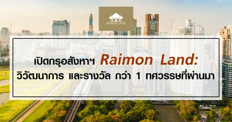 เปิดกรุอสังหาฯ Raimon Land: วิวัฒนาการ และรางวัล กว่า 1 ทศวรรษที่ผ่านมา