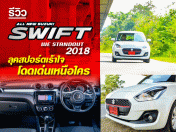 All New Suzuki SWIFT ใหม่ ลุคสปอร์ตเร้าใจ โดดเด่นเหนือใคร