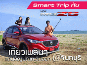 Smart Trip กับ New MG ZS เที่ยวเพลินๆ แดนอัญมณีตะวันออก @ จันทบุรี