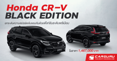 Honda CR-V BLACK EDITION มาพร้อมความสปอร์ตเข้มรอบคัน กับฟังก์ชันระดับพรีเมียมและหลังคาซันรูฟไฟฟ้า ในราคา 1,467,000 บาท