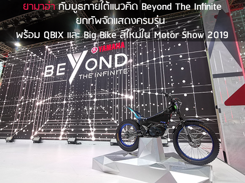 ยามาฮ่า กับบูธภายใต้แนวคิด Beyond The Infinite ยกทัพจัดแสดงครบรุ่นพร้อม QBIX และ Big Bike สีใหม่ใน Motor Show 2019
