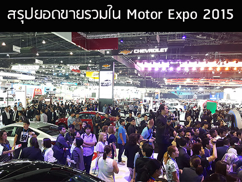 สรุปยอดขายรวมใน Motor Expo 2015 (รถยนต์ และมอเตอร์ไซค์)