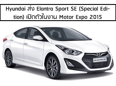 Hyundai เปิดตัว Elantra Sport SE (Special Edition) ในงาน Motor Expo 2015