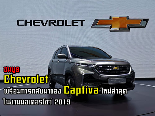 พาชมบูธ Chevrolet พร้อมการกลับมาของ Captiva ใหม่ล่าสุด ในงานมอเตอร์โชว์ 2019