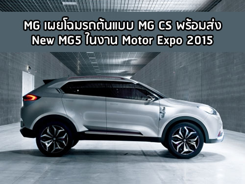 MG เผยโฉมรถต้นแบบ MG CS พร้อมส่ง NEW MG5 โชว์ในงาน Motor Expo 2015