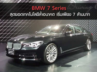 BMW 7 Series สุดยอดเทคโนโลยีล้ำอนาคต เริ่มเพียง 7 ล้านบาท