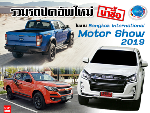 รถปิคอัพใหม่น่าซื้อ ในงาน Bangkok international Motor Show 2019