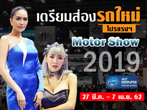 Bangkok International Motor Show 2019 รถใหม่ บิ๊กไบค์ พริตตี้ โปรโมชั่น วันที่ 27 มี.ค. - 7 เม.ย. 62