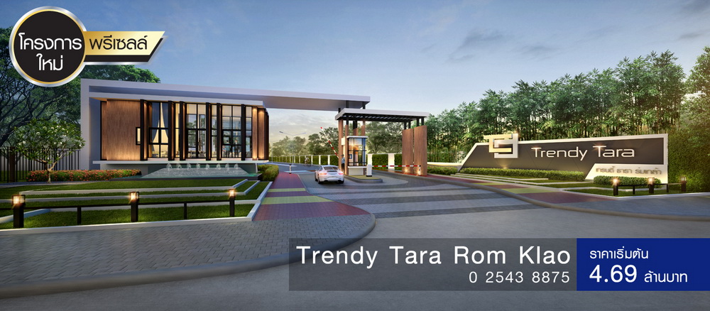 เทรนดี้ ธารา ร่มเกล้า (Trendy Tara Romklao) : ภาพที่ 1