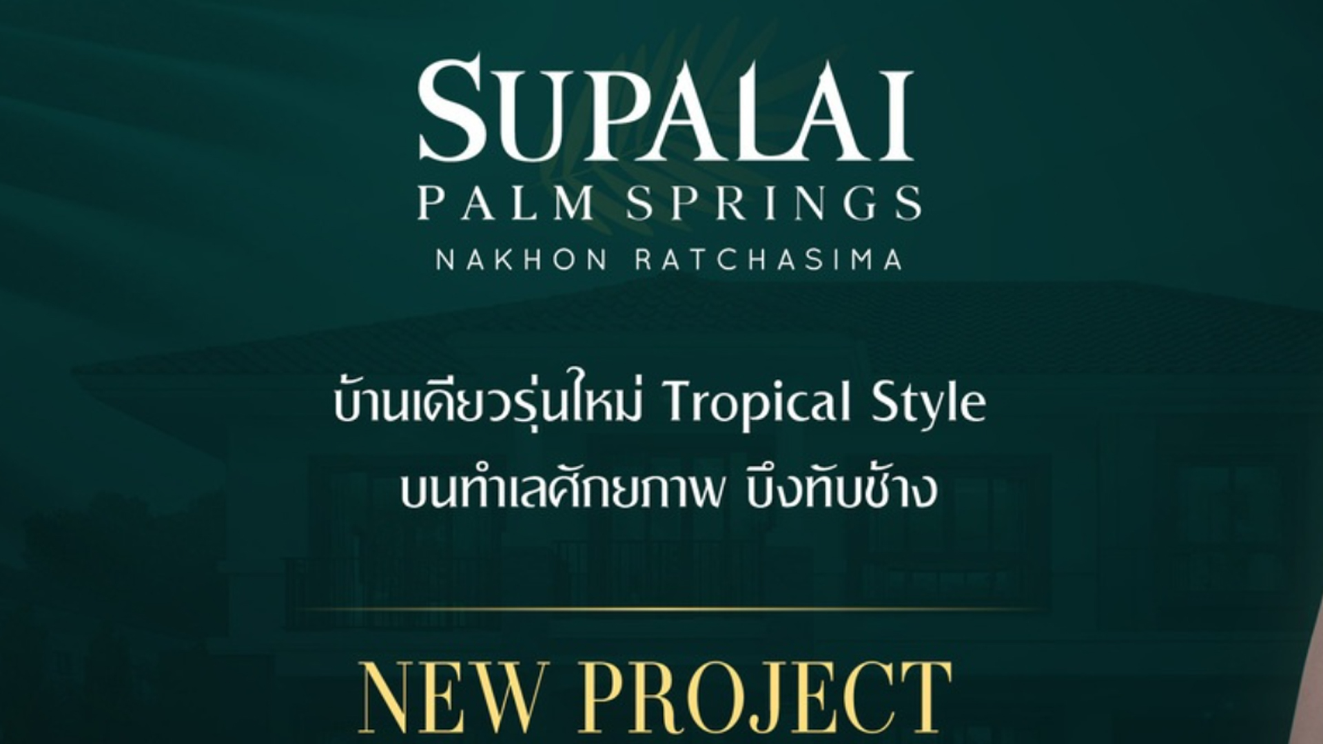 ศุภาลัย ปาล์มสปริงส์ นครราชสีมา (Supalai Plam Springs Nakhonratchasima) : ภาพที่ 3