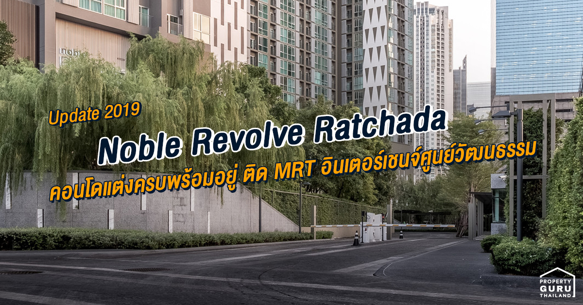 รีวิว Update 2019 &quot;Noble Revolve Ratchada&quot; คอนโดแต่งครบพร้อมอยู่ ติด MRT อินเตอร์เชนจ์ศูนย์วัฒนธรรม