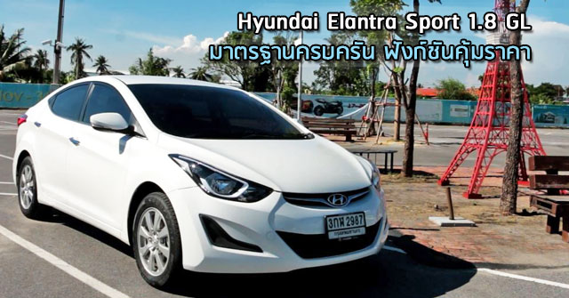 รีวิว Hyundai Elantra Sport 1.8 GL&lt;br/&gt; มาตรฐานครบครัน ฟังก์ชันคุ้มราคา