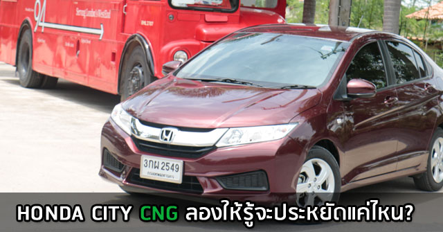 รีวิว Honda City CNG &lt;br/&gt;ลองให้รู้จะประหยัดแค่ไหน?