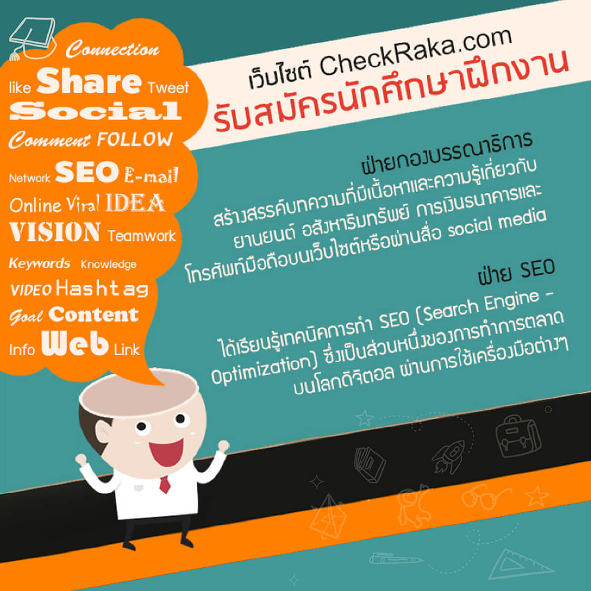 เว็บไซต์ CheckRaka.com จำนวนที่รับนักศึกษาฝึกงาน ฝ่ายกองบรรณาธิการ และฝ่าย SEO