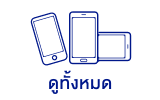 โทรศัพท์มือถือทั้งหมด