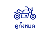 รถมอเตอร์ไซค์ใหม่ทั้งหมด