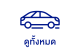 รถยนต์ทั้งหมด