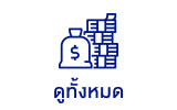 สินเชื่อเงินสดทั้งหมด