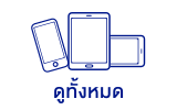 แท็บเล็ตทั้งหมด