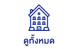 บ้านโครงการใหม่ทั้งหมด