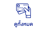 บัตรเครดิต/บัตรเดบิตทั้งหมด