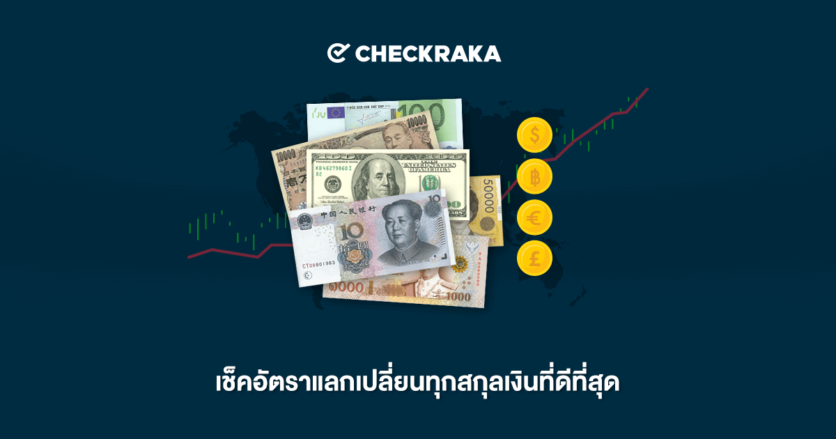 อัตราแลกเปลี่ยน - Exchange Rate แลกเงินทุกธนาคาร | เช็คราคา.คอม