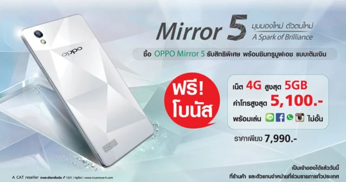ด่วน! ซื้อ OPPO Mirror 5 สมาร์ทโฟนขายดีรับทันทีแพ็กเกจสุดคุ้ม
