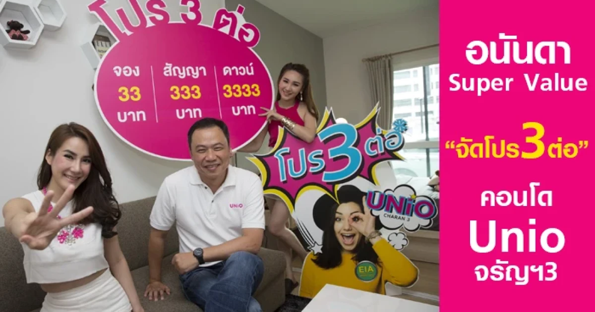 อนันดาฯ ส่ง Super Value คอนโด "UNIO จรัญฯ 3" จัดโปรโมชั่นสุดฮอต "โปรฯ 3 ต่อ"