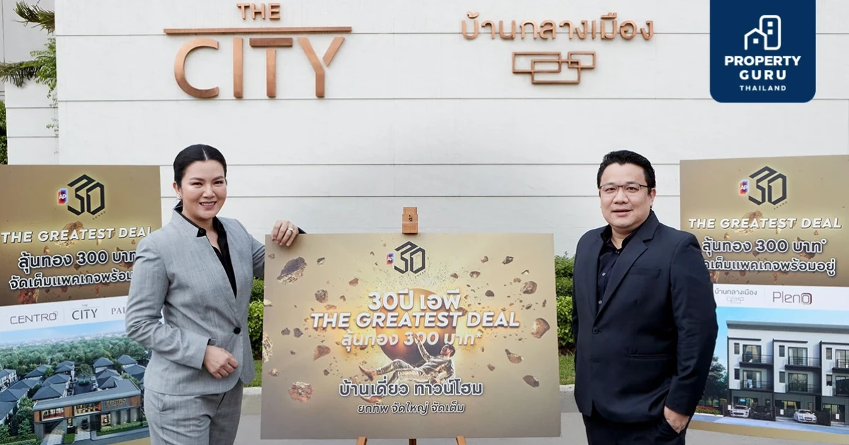 เอพี ไทยแลนด์ ยกทัพบ้านเดี่ยว ทาวน์โฮม จัดแคมเปญใหญ่ '30 ปี THE GREATEST DEAL'