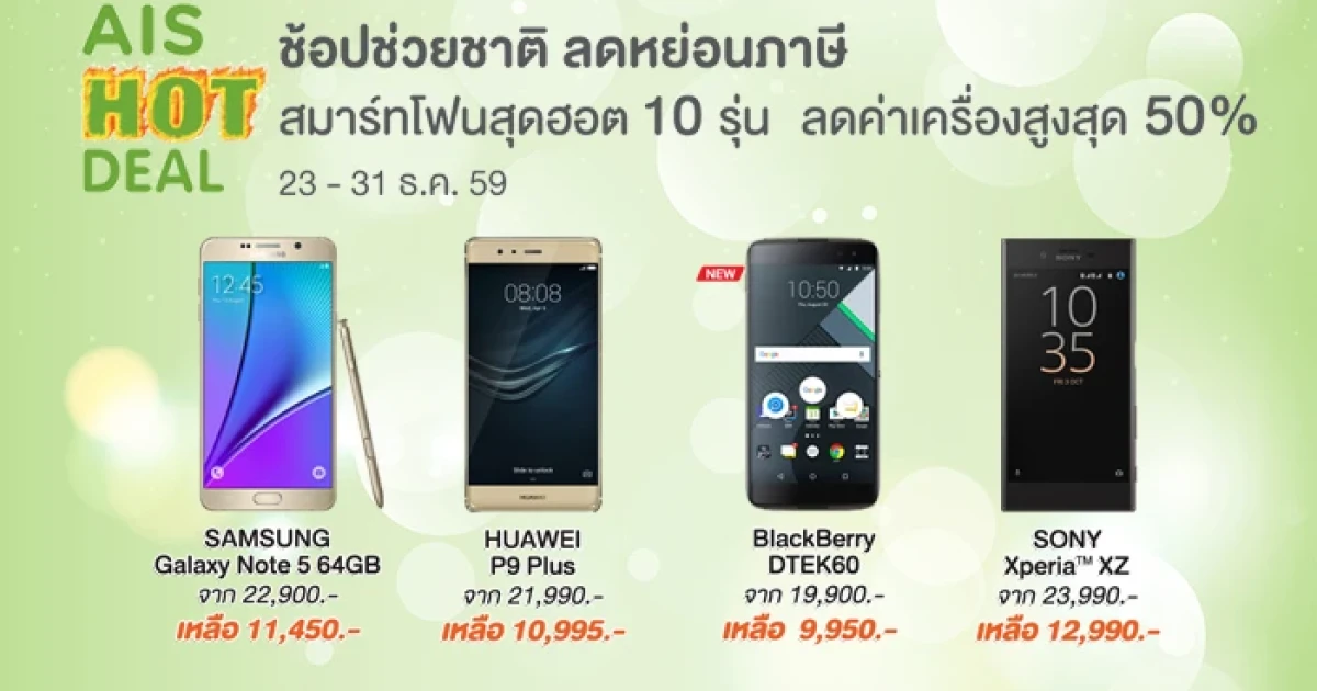 AIS Hot Deal ดีลสมาร์ทโฟนหลากรุ่น ลดค่าเครื่องสูงสุด 50% นำทัพด้วย BlackBerry DTEK60