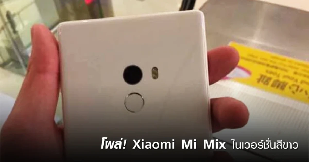 โผล่! Xiaomi Mi Mix สมาร์ทโฟนหน้าจอไร้ขอบสุดพรีเมี่ยม ในเวอร์ชั่นสีขาว