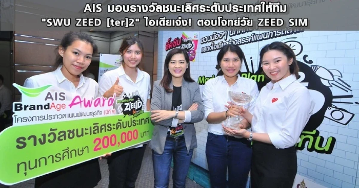 AIS มอบรางวัลชนะเลิศระดับประเทศให้ทีม "SWU ZEED [ter]2" ไอเดียเจ๋ง! ตอบโจทย์วัย ZEED SIM