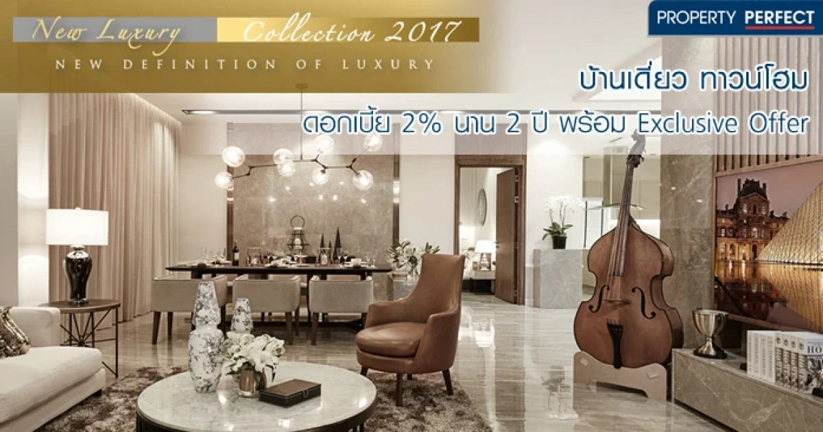 PF จัดโปร ดอกเบี้ย 2% นาน 2 ปี พร้อมข้อเสนอสุดพิเศษอีกมากมาย กับบ้านเดี่ยว และทาวน์โฮม ภายใน พ.ค. นี้