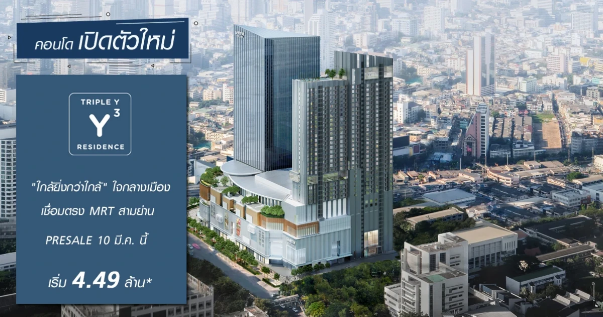 คอนโดใจกลางเมือง เชื่อมตรง MRT สามย่าน