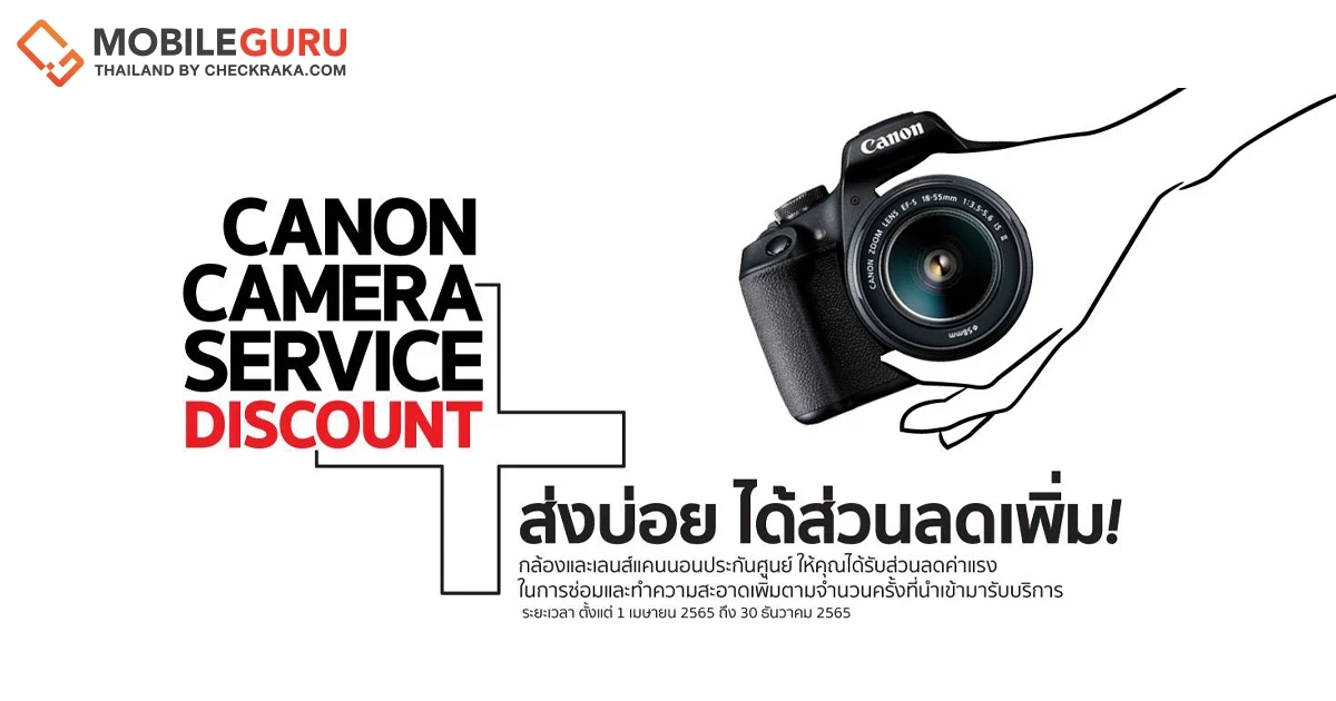 Canon จัดโปรโมชันฉลองครบรอบ 35 ปี EOS System Canon Camera Service Discount+ ลดค่าแรงซ่อมกล้องและเลนส์กว่า 40% เริ่ม 1 เม.ย. - 30 ธ.ค. 65 นี้