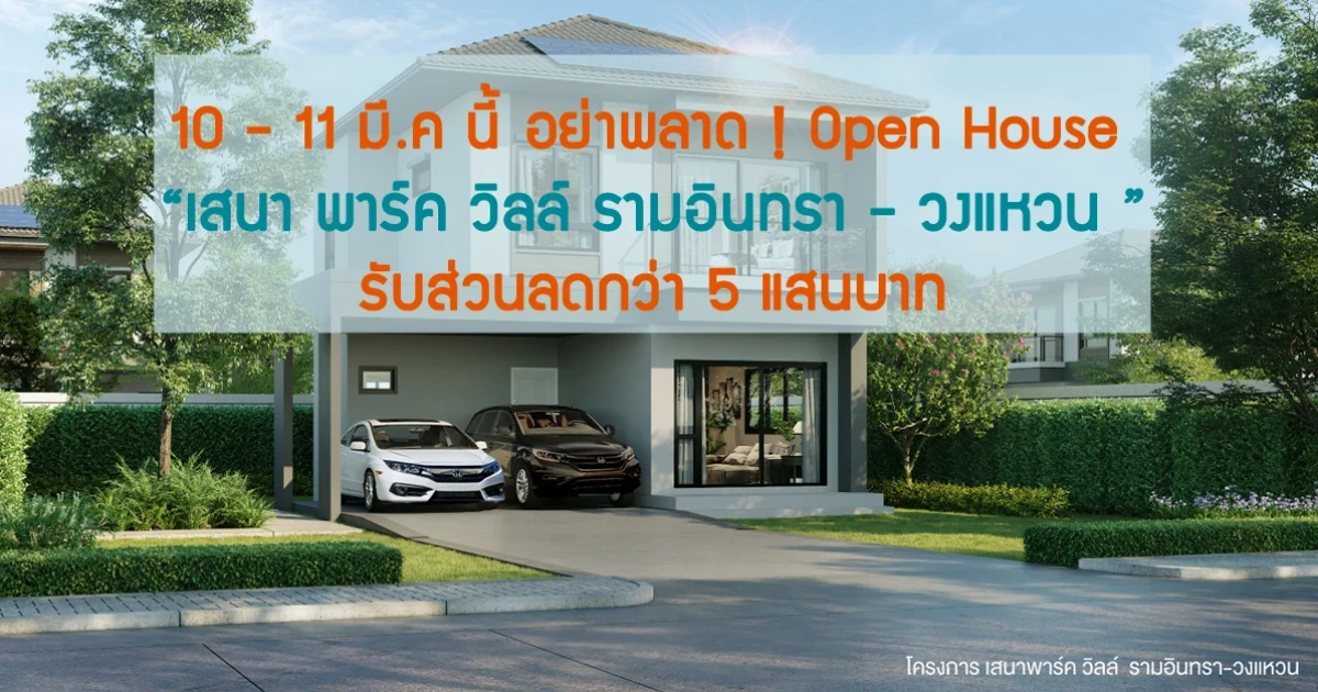 10 - 11 มี.ค.นี้ อย่าพลาด ! Open House "เสนา พาร์ค วิลล์ รามอินทรา - วงแหวน" รับส่วนลดกว่า 5 แสนบาท