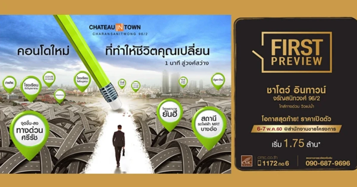 FIRST PREVIEW "ชาโตว์ อินทาวน์ จรัญสนิทวงศ์ 96/2" คอนโดใหม่ ใกล้ทางด่วน วิวแม่น้ำ 6-7 พ.ค. นี้ ณ สำนักงานขายโครงการ